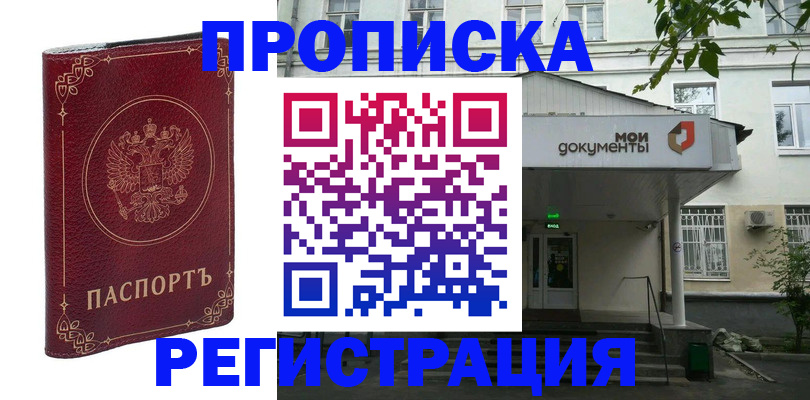 купить прописку в Прокопьевске
